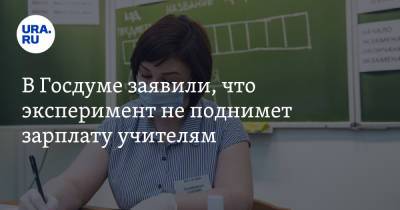 Олег Смолин - В Госдуме заявили, что эксперимент не поднимет зарплату учителям - ura.news