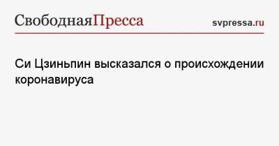 Си Цзиньпин - Си Цзиньпин высказался о происхождении коронавируса - svpressa.ru - Китай - Женева