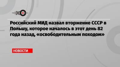 Российский МИД назвал вторжение СССР в Польшу, которое началось в этот день 82 года назад, «освободительным походом» - echo.msk.ru - Москва - Россия - Германия - Польша - Варшава