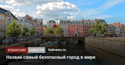 Назван самый безопасный город в мире - kubnews.ru - Дания - Копенгаген - Города