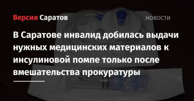 В Саратове инвалид добилась выдачи нужных медицинских материалов к инсулиновой помпе только после вмешательства прокуратуры - nversia.ru - Саратов