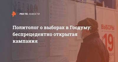 Сергей Марков - Политолог о выборах в Госдуму: беспрецедентно открытая кампания - ren.tv