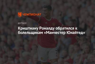 Криштиану Роналду - Ульяна-Гуннар Сульшера - Криштиану Роналду обратился к болельщикам «Манчестер Юнайтед» - championat.com