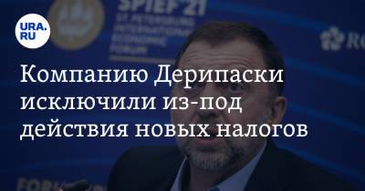 Олег Дерипаска - Антон Силуанов - Компанию Дерипаски исключили из-под действия новых налогов - ura.news - Россия - Гвинея