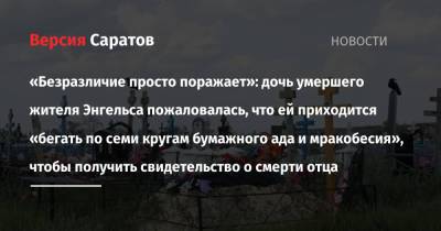 «Безразличие просто поражает: дочь умершего жителя Энгельса пожаловалась, что ей приходится «бегать по семи кругам бумажного ада и мракобесия», чтобы получить свидетельство о смерти отца - nversia.ru - Краснодарский край - Саратовская обл. - Геленджик