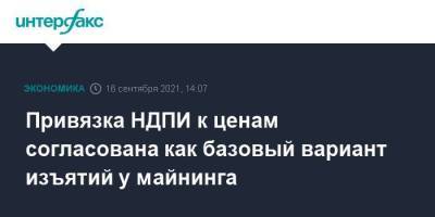 Михаил Мишустин - Алексей Сазанов - Минфин предложил майнингу привязку НДПИ к ценам как базовый вариант допизъятий - smartmoney.one - Москва - Россия