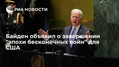 Джо Байден - Байден объявил о завершении "эпохи бесконечных войн" для США - ria.ru - США - Вашингтон