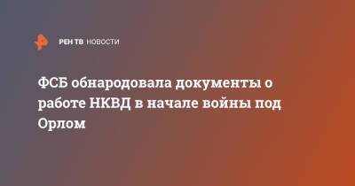 ФСБ обнародовала документы о работе НКВД в начале войны под Орлом - ren.tv - Россия - Орловская обл. - Германия