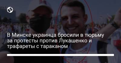 Александр Лукашенко - В Минске украинца бросили в тюрьму за протесты против Лукашенко и трафареты с тараканом - liga.net - Украина - Минск