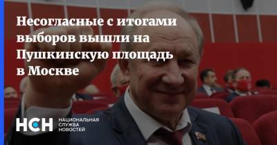 Валерий Рашкин - Несогласные с итогами выборов вышли на Пушкинскую площадь в Москве - nsn.fm - Москва - Россия