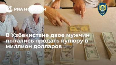 Двое мужчин в Ташкенте пытались продать купюру достоинством миллион долларов за $40 тысяч - ria.ru - США - Узбекистан - Ташкент