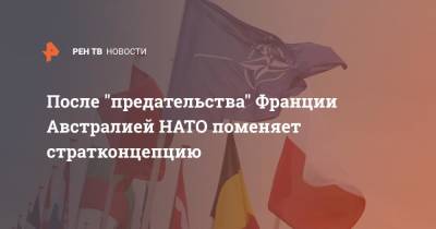Борис Джонсон - Джо Байден - После "предательства" Франции Австралией НАТО поменяет стратконцепцию - ren.tv - США - Англия - Австралия - Франция - Мадрид