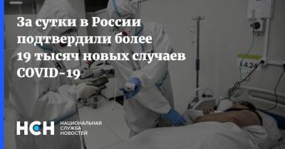 За сутки в России подтвердили более 19 тысяч новых случаев COVID-19 - koronavirus.center - Москва - Россия - Санкт-Петербург - Московская обл.