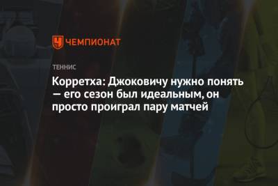Джокович Новак - Даниил Медведев - Корретха: Джоковичу нужно понять, его сезон был идеальным, он просто проиграл пару матчей - championat.com - Россия - США - Австралия - Франция