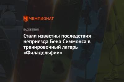 Бен Симмонс - Брайан Уиндхорст - Стали известны последствия неприезда Бена Симмонса в тренировочный лагерь «Филадельфии» - championat.com