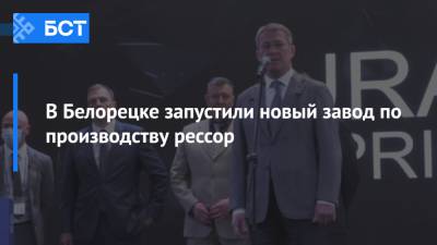 В Белорецке запустили новый завод по производству рессор - bash.news - Башкирия - Камаз