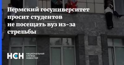 Тимур Бекмансуров - Пермский госуниверситет просит студентов не посещать вуз из-за стрельбы - nsn.fm - Пермь