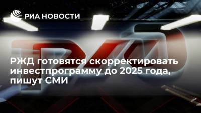 "Коммерсант": РЖД намерены увеличить на 800 миллиардов рублей инвестпрограмму до 2025 года - smartmoney.one - Россия