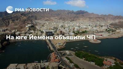 Власти юга Йемена объявили чрезвычайное положение в южных провинциях - ria.ru - Йемен