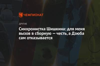 Артем Дзюбы - Дмитрий Шнякин - Алла Шишкина - Синхронистка Шишкина: для меня вызов в сборную — честь, а Дзюба сам отказывается - championat.com - Россия