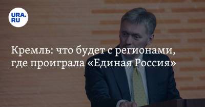 Дмитрий Песков - Кремль: что будет с регионами, где проиграла «Единая Россия» - ura.news - Россия