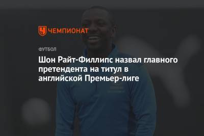 Томас Тухель - Шон Райт-Филлипс назвал главного претендента на титул в английской Премьер-лиге - championat.com - Англия - Лондон
