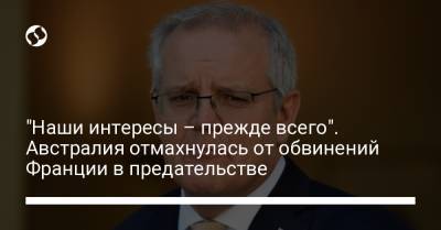 "Наши интересы – прежде всего". Австралия отмахнулась от обвинений Франции в предательстве - liga.net - Украина - Австралия - Франция - Париж