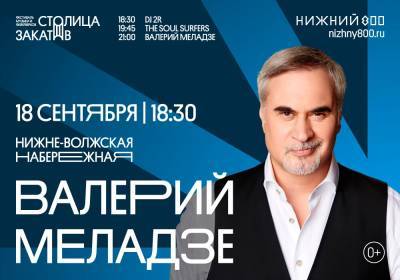 Константин Меладзе - Валерий Меладзе - Послушать Валерия Меладзе и узнать об истории моды: чем заняться в Нижнем Новгороде в выходные - vgoroden.ru - Москва - Нижний Новгород