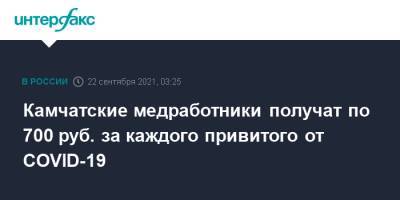 Владимир Солодов - Камчатские медработники получат по 700 руб. за каждого привитого от COVID-19 - interfax.ru - Москва - Камчатский край - Камчатск