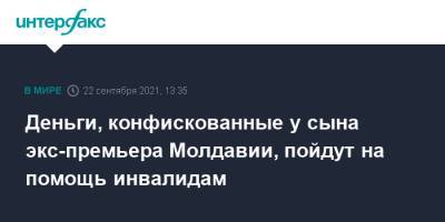 Деньги, конфискованные у сына экс-премьера Молдавии, пойдут на помощь инвалидам - interfax.ru - Москва - Англия - Молдавия - Кишинев - Великобритания