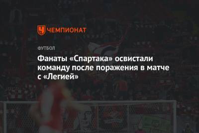 Леонид Федун - Фанаты «Спартака» освистали команду после поражения в матче с «Легией» - championat.com - Польша