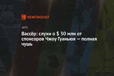 Антонио Джовинацци - Фредерик Вассер - Оскар Пиастри - Вассёр: слухи о $ 30 млн от спонсоров Чжоу Гуаньюя — полная чушь - championat.com