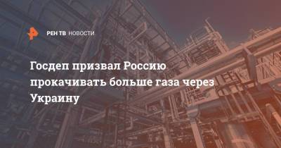 Амос Хохштейн - Госдеп призвал Россию прокачивать больше газа через Украину в Европу - ren.tv - Россия - США - Украина - Европа