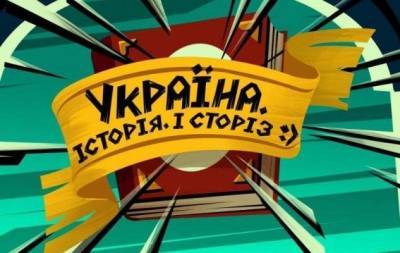 "Україна. Історія. І сторіз": на НЛО TV стартує інноваційний анімаційний web-серіал - skuke.net - Україна