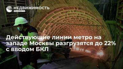 Максим Ликсутов - Заммэра Москвы Ликсутов заявил о разгрузке действующих линий метро на западе столицы до 22% с вводом БКЛ - realty.ria.ru - Москва