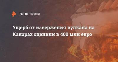 король Филипп VI (Vi) - Ущерб от извержения вулкана на Канарах оценили в 400 млн евро - smartmoney.one - Испания