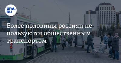 Более половины россиян не пользуются общественным транспортом - ura.news - Россия