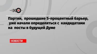 Екатерина Шульман - Владимир Пастухов - Партии, прошедшие 5-процентный барьер, уже начали определяться с кандидатами на посты в будущей Думе - echo.msk.ru - Россия