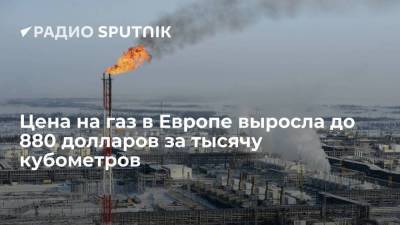 Цена на газ в Европе в понедельник подскочила до 880 долларов за тысячу кубометров - smartmoney.one - Украина - Польша