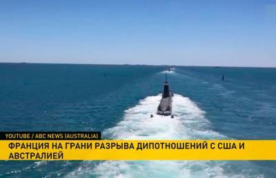 Франция впервые в истории отзывает послов из США и Австралии - ont.by - США - Австралия - Белоруссия - Франция