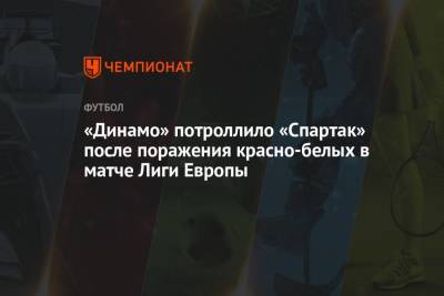 Николай Рассказов - Себастьян Шиманьски - «Динамо» потроллило «Спартак» после поражения красно-белых в матче Лиги Европы - championat.com - Москва - Варшава