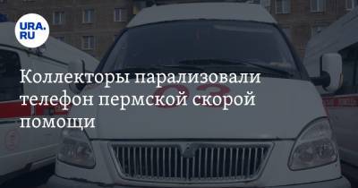 Коллекторы парализовали телефон пермской скорой помощи - ura.news - Россия - Пермский край