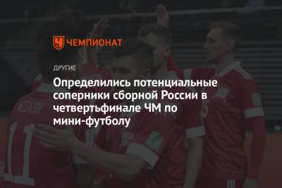 Определились потенциальные соперники сборной России в четвертьфинале ЧМ по мини-футболу - championat.com - Россия - Узбекистан - Вьетнам - Аргентина - Гватемала - Парагвай