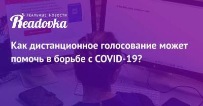 Денис Проценко - Как дистанционное голосование может помочь в борьбе с COVID-19? - koronavirus.center - Россия