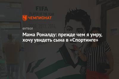 Криштиану Роналду - Мама Роналду: прежде чем я умру, хочу увидеть сына в «Спортинге» - championat.com - Англия - Португалия