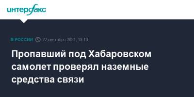 Пропавший под Хабаровском самолет проверял наземные средства связи - interfax.ru - Москва - Россия - Хабаровский край - Хабаровск