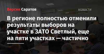 Ирина Романова - В регионе полностью отменили результаты выборов на участке в ЗАТО Светлый, еще на пяти участках — частично - nversia.ru - Саратовская обл. - Саратов - район Октябрьский, Саратов