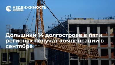 Дольщики 14 долгостроев в пяти регионах получат компенсации в сентябре - realty.ria.ru - Москва - Россия - Башкирия - Московская обл. - Ростовская обл. - Пермский край - Самарская обл.
