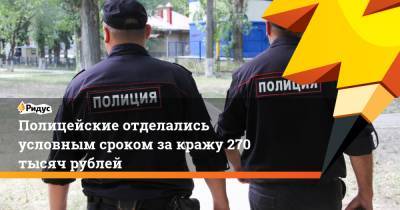 Полицейские отделались условным сроком закражу 270 тысяч рублей - ridus.ru - Саратовская обл. - Красноармейск