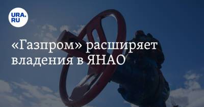 «Газпром» расширяет владения в ЯНАО - ura.news - окр. Янао